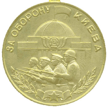 Медаль “За оборону Киева”